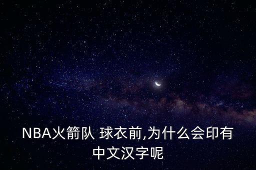 NBA火箭隊(duì) 球衣前,為什么會印有中文漢字呢