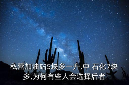 私營加油站5塊多一升,中 石化7塊多,為何有些人會(huì)選擇后者