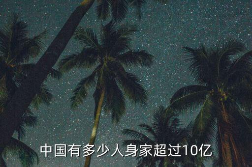 中國(guó)有多少人身家超過(guò)10億