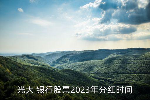 光大 銀行股票2023年分紅時(shí)間