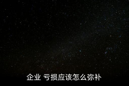 公司虧損或盈利的控制,公司盈利還是虧損看什么