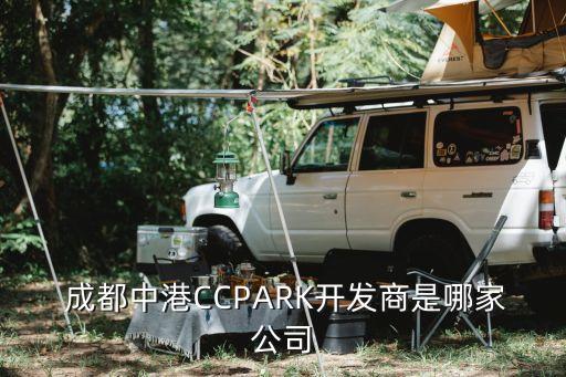  成都中港CCPARK開發(fā)商是哪家公司