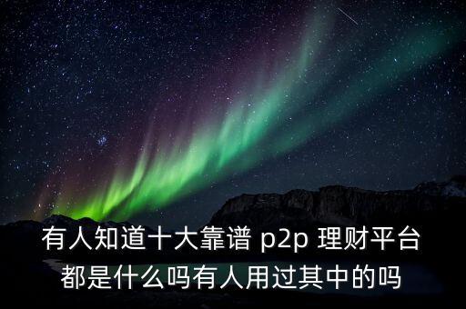 p2p理財(cái)公司哪個(gè)收益高,收益高安全p2p理財(cái)推薦