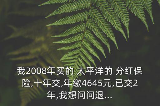 中國太平洋分紅險,太平洋分紅險什么時候可以領(lǐng)