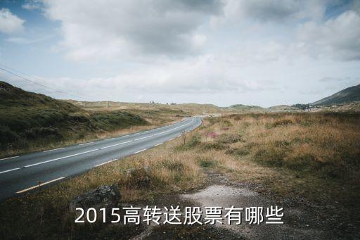 2015高轉(zhuǎn)送股票有哪些