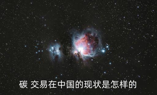 碳 交易在中國的現(xiàn)狀是怎樣的