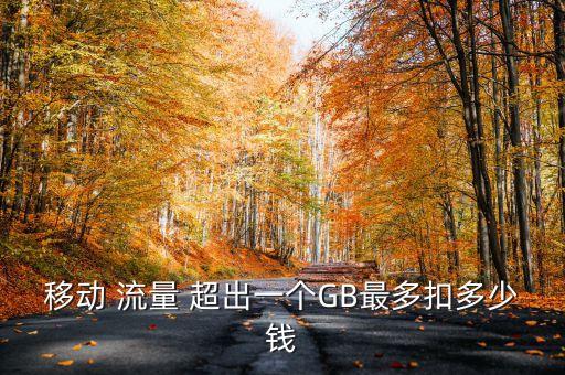 中國移動4g超出流量計費