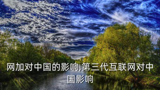 互聯(lián)網(wǎng)加對中國的影響,第三代互聯(lián)網(wǎng)對中國影響