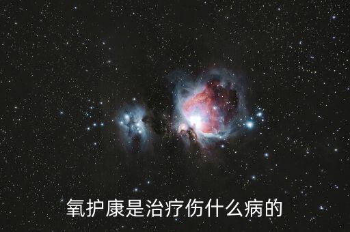 氧護(hù)康是治療傷什么病的