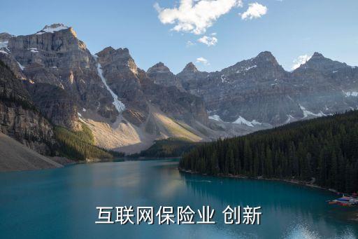 保險(xiǎn)公司產(chǎn)品創(chuàng)新,關(guān)于銀行系保險(xiǎn)公司產(chǎn)品創(chuàng)新方向的說(shuō)法