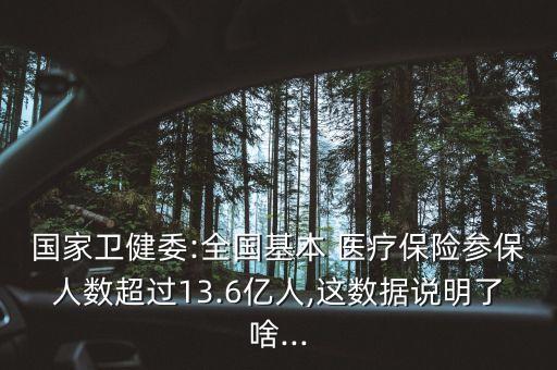 國家衛(wèi)健委:全國基本 醫(yī)療保險參保人數(shù)超過13.6億人,這數(shù)據(jù)說明了啥...