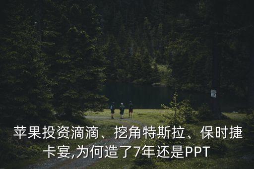  蘋果投資滴滴、挖角特斯拉、保時(shí)捷卡宴,為何造了7年還是PPT