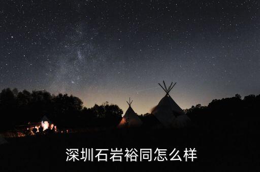  深圳石巖裕同怎么樣