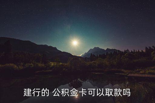 建行的 公積金卡可以取款嗎