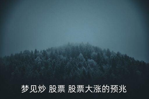 夢(mèng)到股票漲了什么意思,夢(mèng)到自己買(mǎi)的股票漲了是什么意思