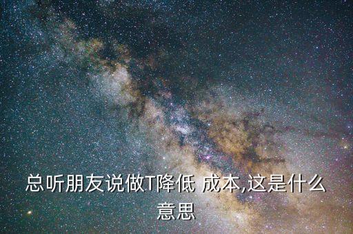 股票做t降成本,股票降成本的公式怎么算