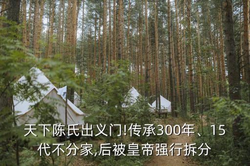 天下陳氏出義門!傳承300年、15代不分家,后被皇帝強(qiáng)行拆分