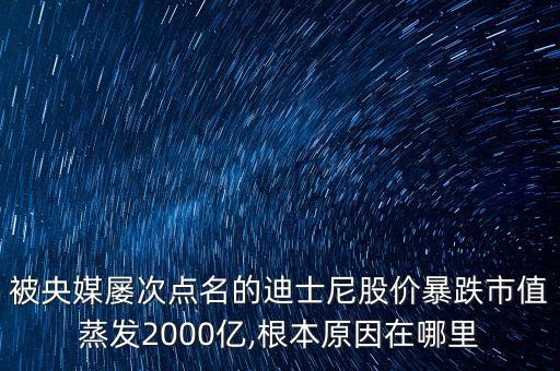 被央媒屢次點名的迪士尼股價暴跌市值蒸發(fā)2000億,根本原因在哪里