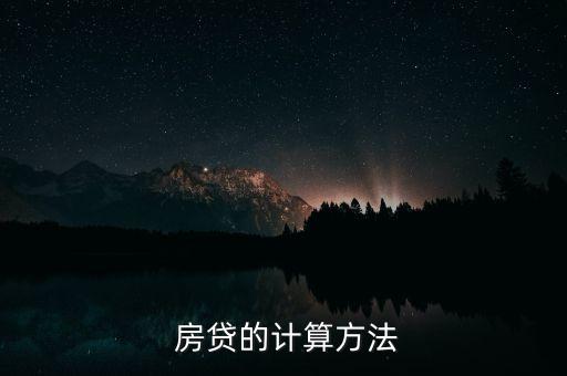  房貸的計算方法