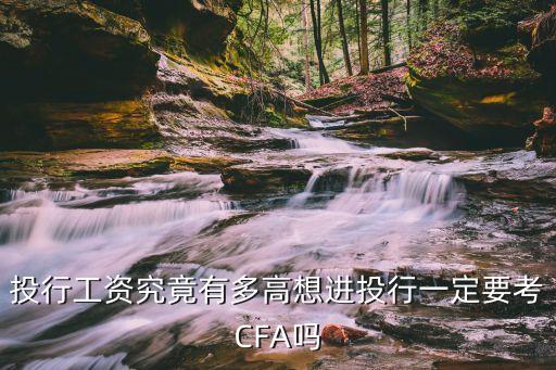 投行工資究竟有多高想進(jìn)投行一定要考CFA嗎