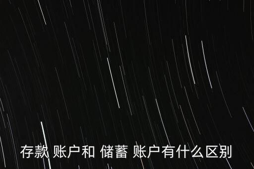 存款 賬戶和 儲(chǔ)蓄 賬戶有什么區(qū)別