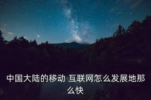 移動互聯(lián)網(wǎng)進入中國,中國有多少移動互聯(lián)網(wǎng)用戶?