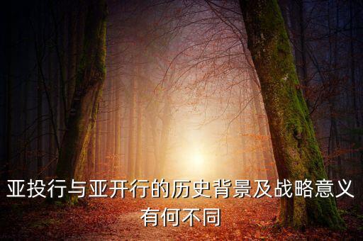 亞投行與亞開行的歷史背景及戰(zhàn)略意義有何不同