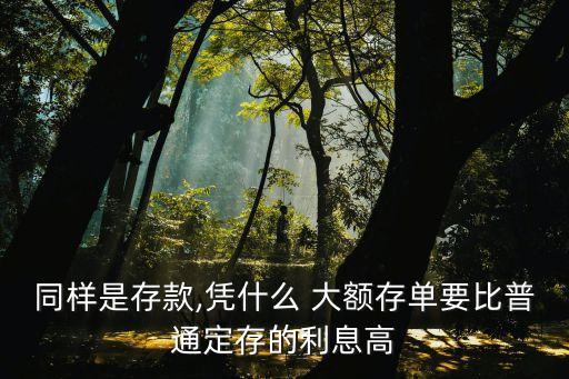 大額資金存銀行利率會不會高,大額定存各家銀行利率