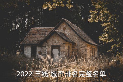 2022 三線 城市排名完整名單