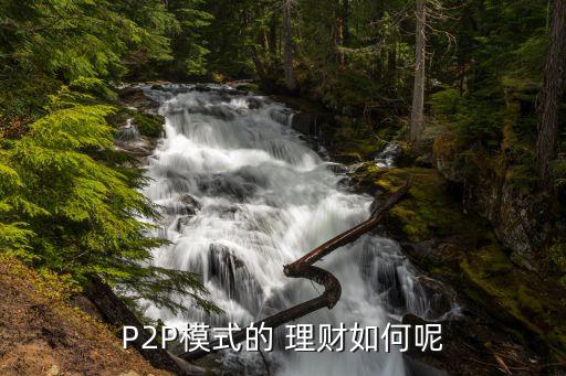 p2p投資與理財(cái)產(chǎn)品,根據(jù)投資性質(zhì)不同,將理財(cái)產(chǎn)品