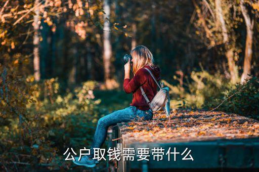 新公司賬戶如何取現(xiàn)金