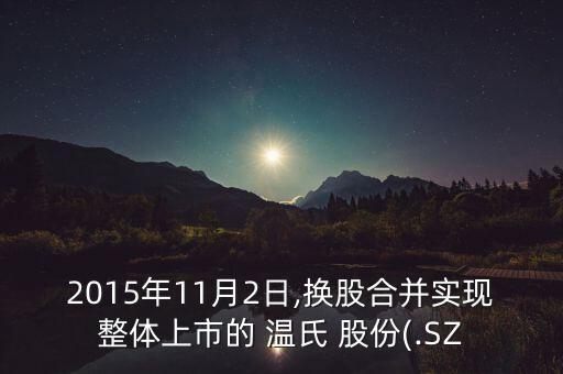 2015年11月2日,換股合并實現(xiàn)整體上市的 溫氏 股份(.SZ