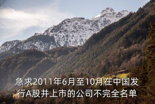 急求2011年6月至10月在中國(guó)發(fā)行A股并上市的公司不完全名單