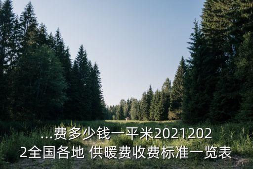 十堰東風(fēng)公司供暖費(fèi)用怎么收取