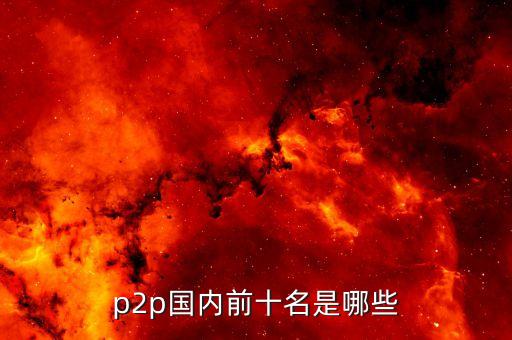 中國(guó)金融百?gòu)?qiáng)企業(yè),2023中國(guó)金融科技百?gòu)?qiáng)企業(yè)