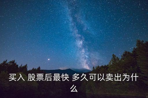 買(mǎi)入 股票后最快 多久可以賣(mài)出為什么