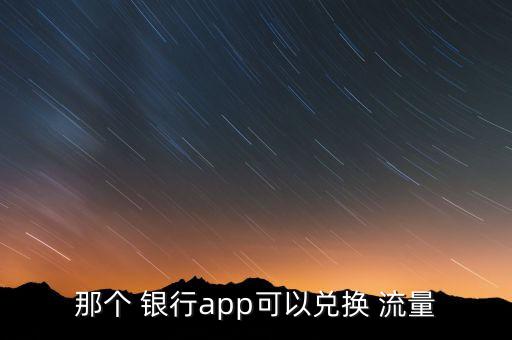 那個 銀行app可以兌換 流量