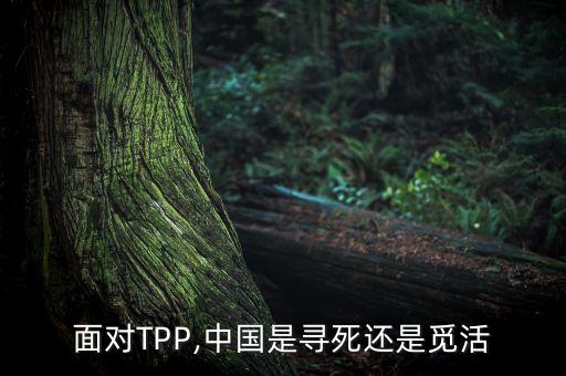 面對(duì)TPP,中國(guó)是尋死還是覓活