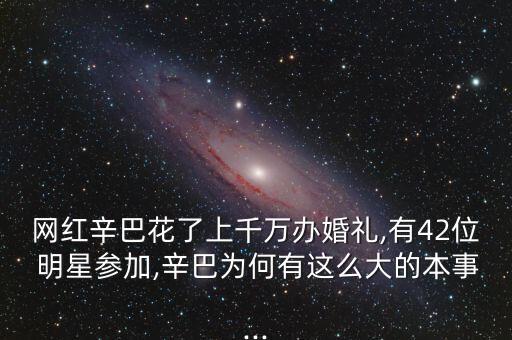 中國(guó)明星結(jié)婚花錢(qián)排行,明星結(jié)婚花錢(qián)最多的是誰(shuí)