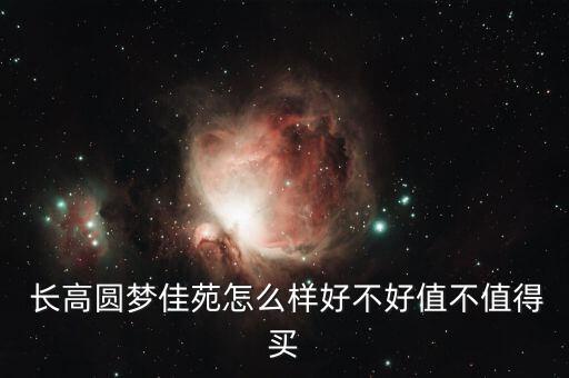  長(zhǎng)高圓夢(mèng)佳苑怎么樣好不好值不值得買