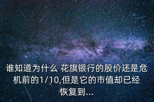 誰知道為什么 花旗銀行的股價還是危機(jī)前的1/10,但是它的市值卻已經(jīng)恢復(fù)到...