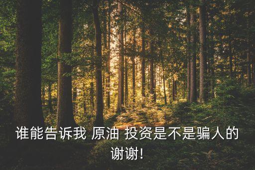 什么叫原油投資理財