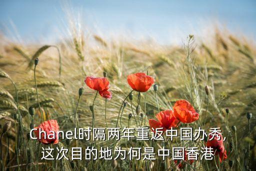 Chanel時(shí)隔兩年重返中國(guó)辦秀,這次目的地為何是中國(guó)香港