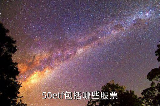 50etf包括哪些股票