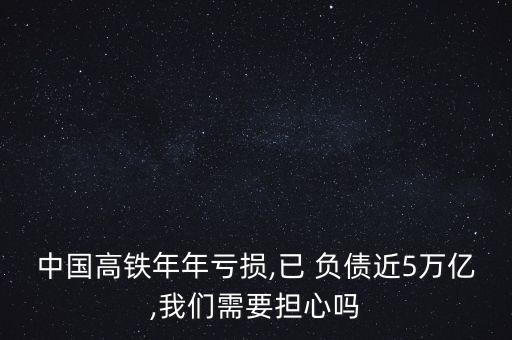 中鐵負債為什么還要繼續(xù)投資