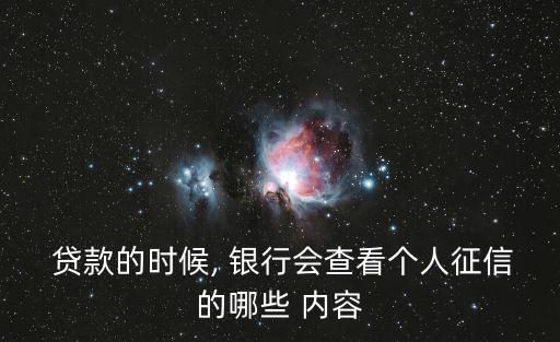  貸款的時候, 銀行會查看個人征信的哪些 內(nèi)容