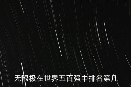  無限極在世界五百?gòu)?qiáng)中排名第幾