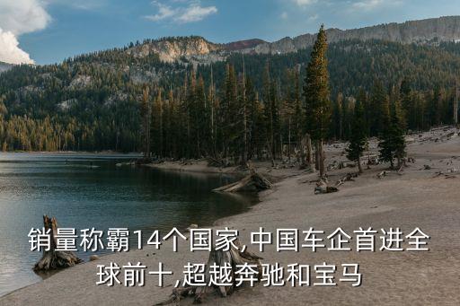 銷量稱霸14個(gè)國(guó)家,中國(guó)車企首進(jìn)全球前十,超越奔馳和寶馬