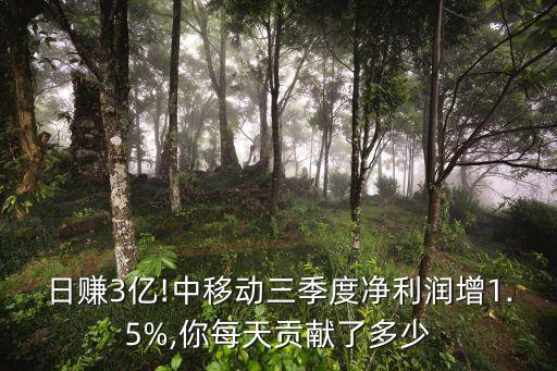 日賺3億!中移動三季度凈利潤增1.5%,你每天貢獻(xiàn)了多少