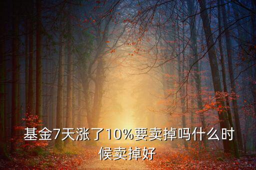 基金漲到多少適合賣出去,基金虧了50%了死守能回來(lái)本金嗎